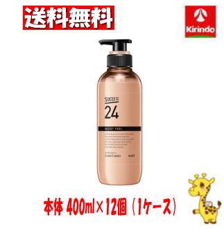 【ケース販売 送料無料】12個セット 花王 サクセス２４ モイストフィールコンディショナー 本体 ４００ｍｌ