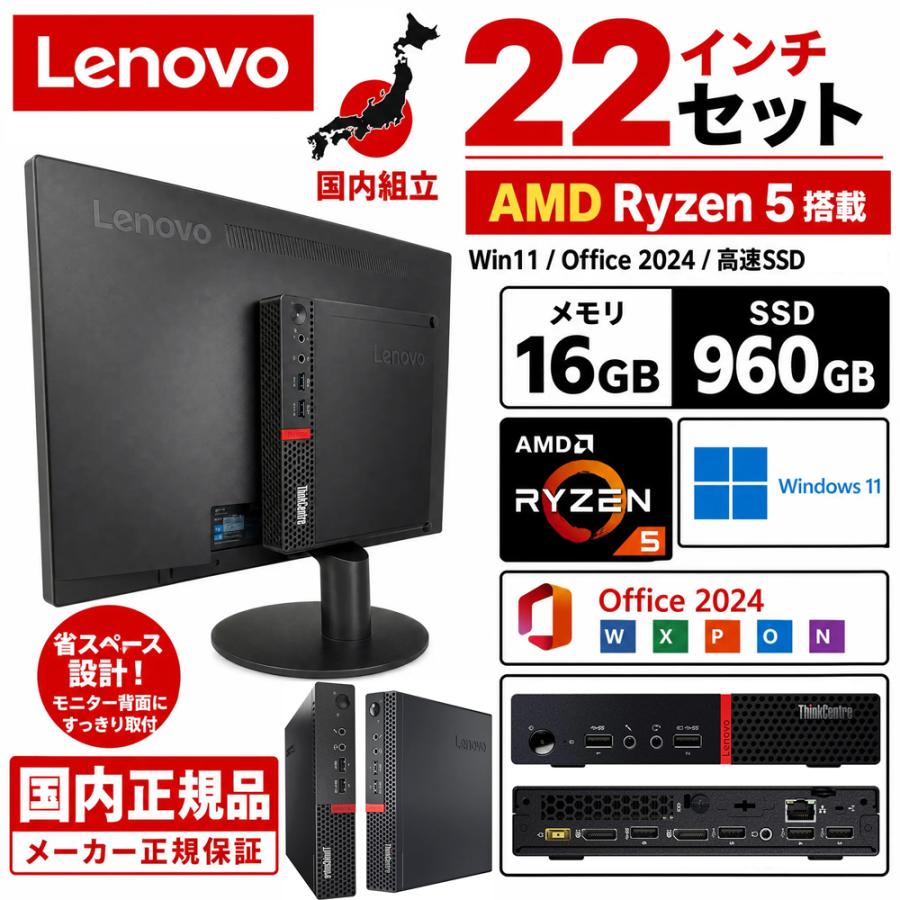 デスクトップパソコン Lenovo M715q レノボモニター付き Microsoft Office 2024 Win11 最大メモリ16GB 最大SSD960GB AMD Ryzen 5