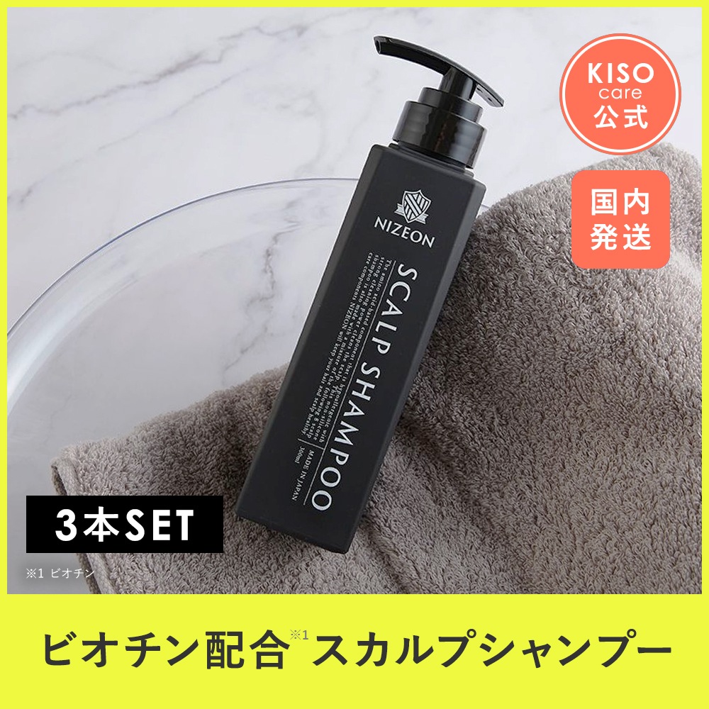 3本セット スカルプシャンプー ビオチン配合 ナイズオン 300ml ヒト幹細胞培養液 アミノ酸 ノンシリコン スカルプケア 抜け毛 ふけ かゆみ 乾燥 保湿 頭皮ケア メンズ レディース
