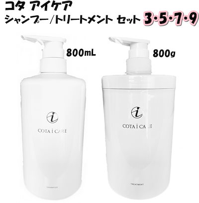 COTA i CARE 9 シャンプー&トリートメント セット コタ アイ