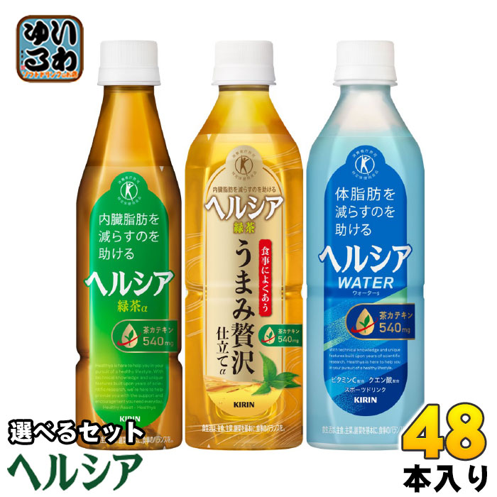 ヘルシア 緑茶 ヘルシアウォーター 他 350ml 500ml ペットボトル 選べる 48本 (24本×2) キリン 特定保健用食品 トクホ お茶 うまみ贅沢仕立て 茶カテキン スポーツドリンク