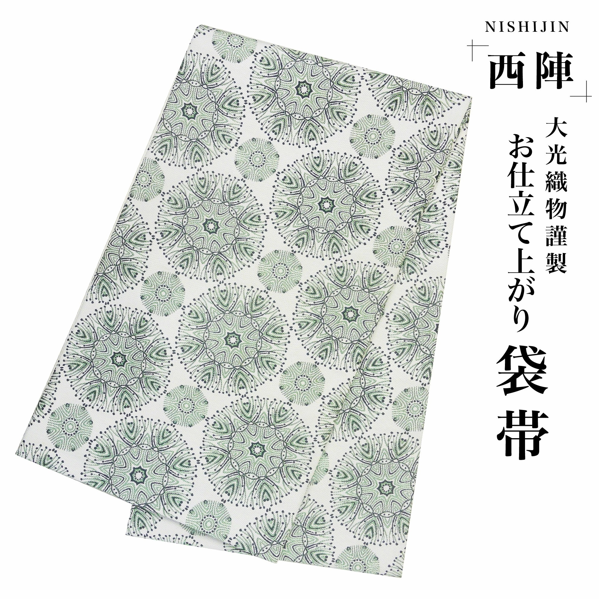 西陣 帯 袋帯 モダンアート グリーン 緑 幾何学柄 西陣織 大光織物 お仕立て上がり 振袖帯 結婚式 成人式 振袖用 訪問着用 正装 和装 フォーマル No89