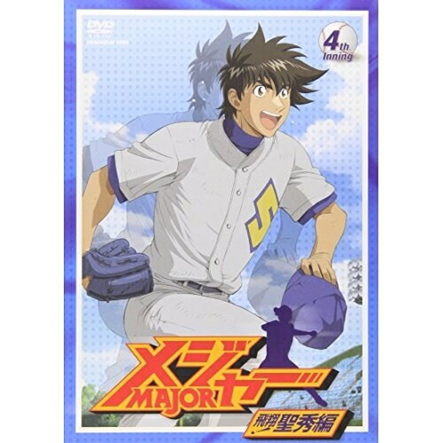 メジャー 飛翔!聖秀編 4th.Inning ／ メジャー (DVD) AVBA-26264 5,377円