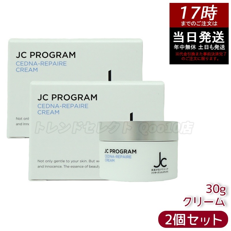 【2個セット】自由が丘クリニック ドクターズコスメ JC セドナリペール クリーム (保湿クリーム) 30g