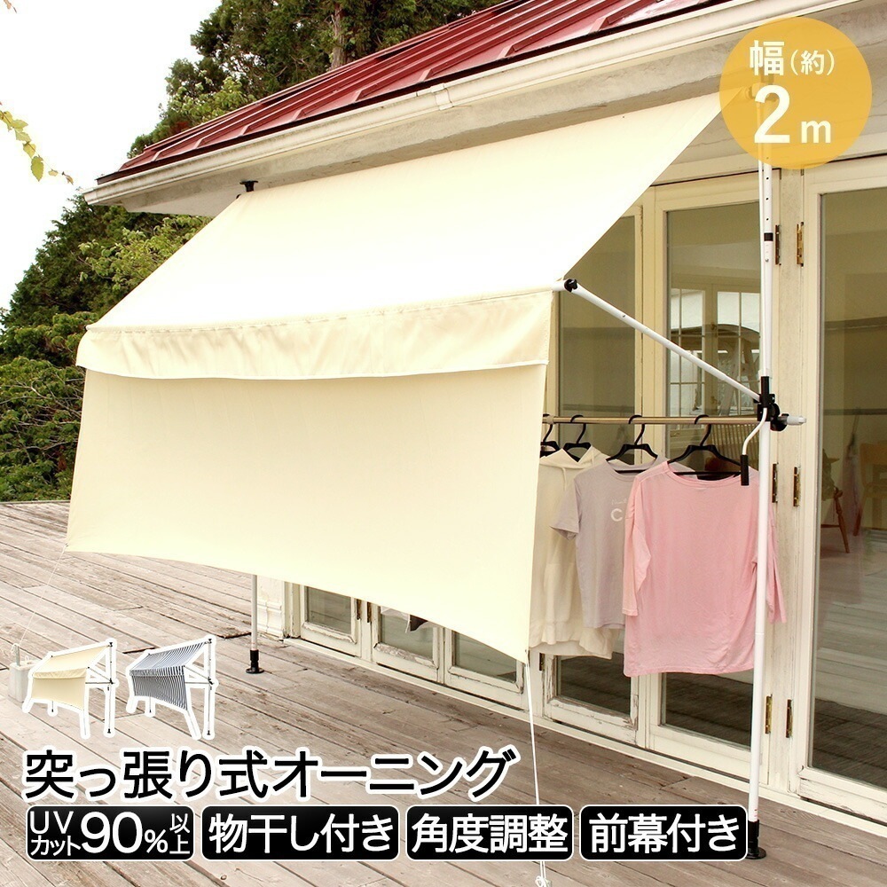 物干し竿 前幕付きオーニング 200cm