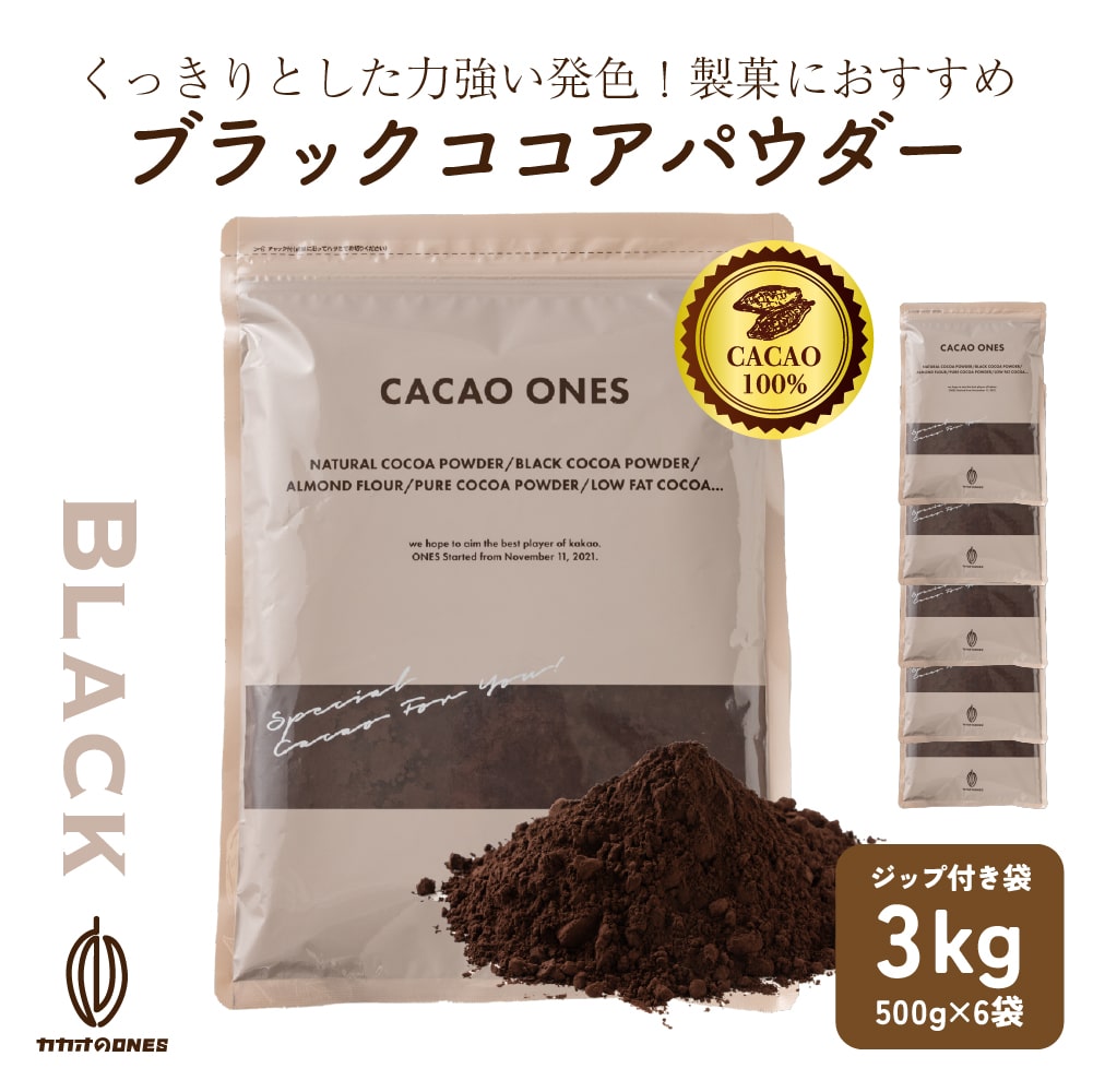 ブラックココアパウダー 3kg(500gx6) ブラック ピュアココア 砂糖不使用 無添加 香料不使用 パウダー カカオポリフェノール ポリフェノール 大容量 ガトーショコ