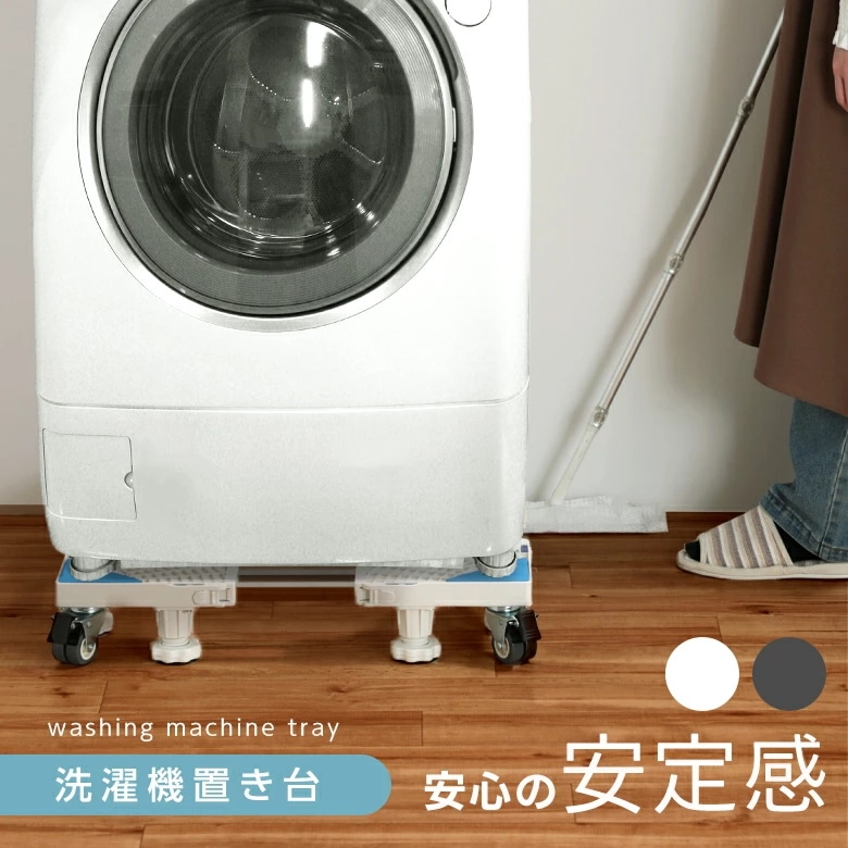 【即納】洗濯機置き台 サイズ調整自由 水平器付き キャスター 置き台 収納 安定感 新生活