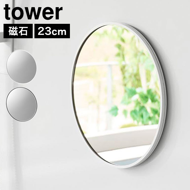 マグネットバスルームミラー 丸型 23cm タワー 公式 tower 10175 10176 ホワイト ブラック 円形 鏡 丸 おしゃれ かわいい マグネットミラー パネルミラー ミニ