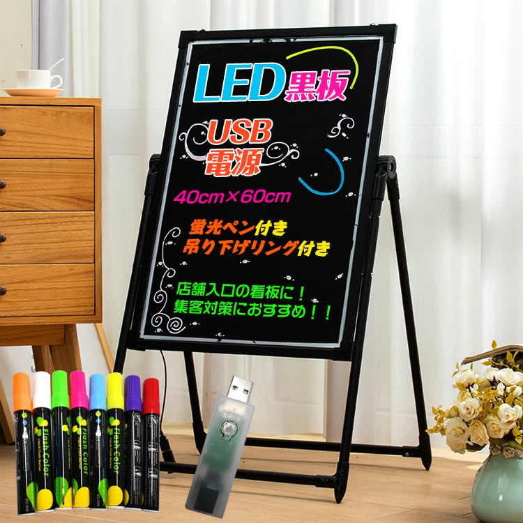 看板 店頭 LED おしゃれ 照明 手作り 文字 スタンド 黒板 電飾 電光 立て看板 40cm60cm USB カフェ メニュー ウェルカムボード 案内 集客 販促 ny051