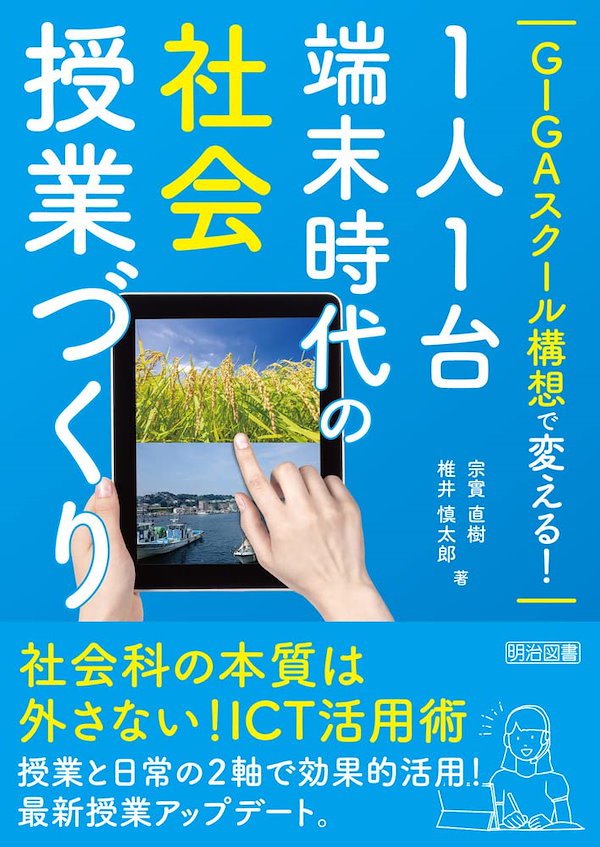 ＧＩＧＡスクール構想で変える！１人１台端末時代の社会授業づくり