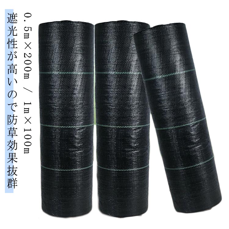 雑草 畑 雑草シート 1m×100m 50cm×200m UV剤入り 通気性 農業 田んぼ 園芸用 雑草防止シート 雑草が生えない 草よけシート 防草 芝生 ロール 防草シート 人工芝 雑草 シート