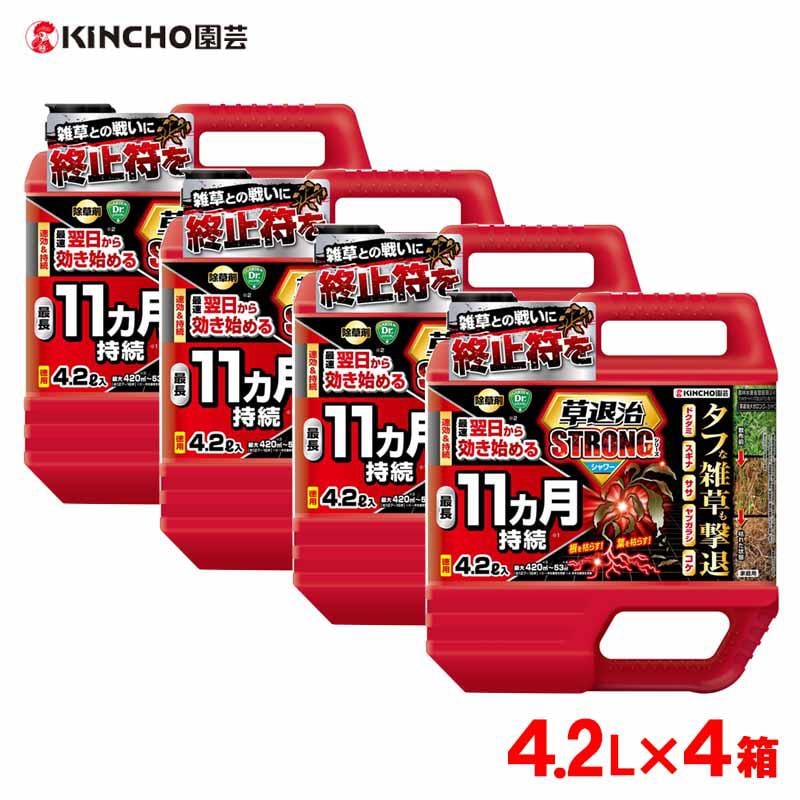 KINCHO園芸 草退治ストロングシャワー 4.2L×4本 シャワータイプ 除草剤 無臭 雑草 高機能 そのまま散布 メガロングシャワーの後継品
