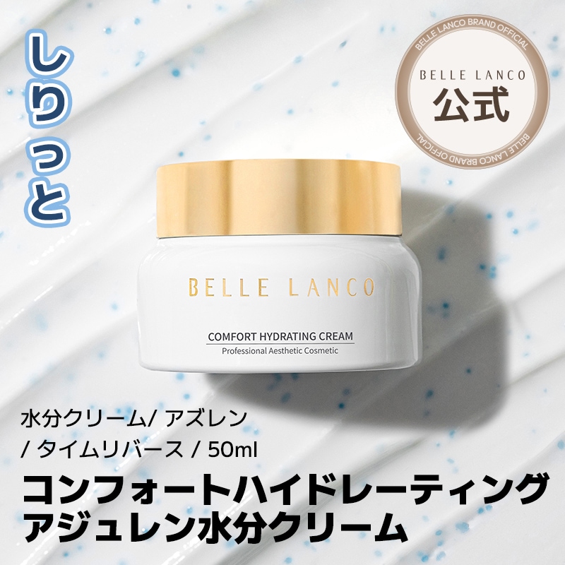【公式正品】 bellelanco コンフォートハイドレーティングアジュレン水分クリーム 50ml