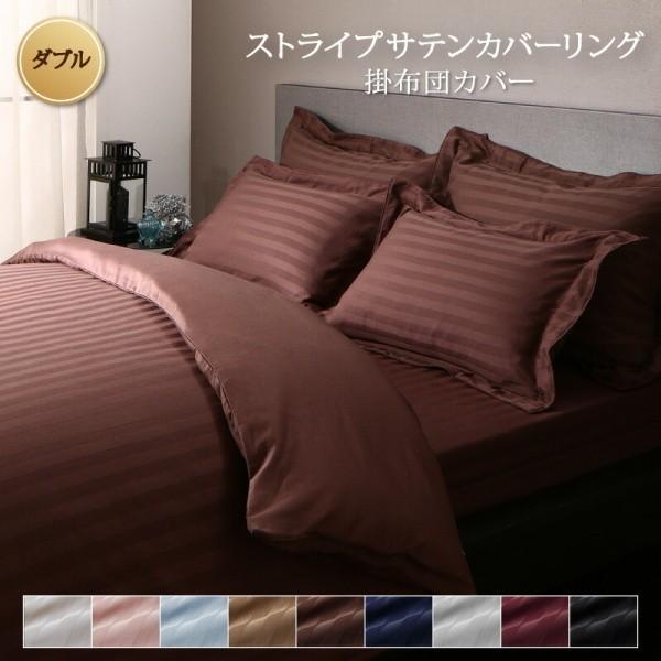 掛け布団カバー ダブル 単品 ストライプ柄 カバーリング 掛布団 カバー オールシーズン 綿混 サテン 来客 シーツ 洗い替え用 掛布団カバー単品