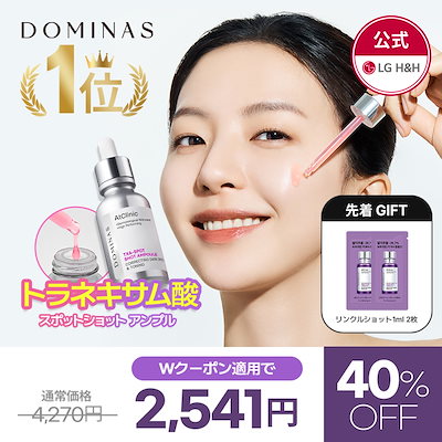 【公式】【YEAR END SALE 限定！】DOMINASアットクリニック トラネキサム酸 スポットショット アンプル30ml /ボルフィリン/トラネキサム酸/レチノール/アンプル/シワ/韓国コスメ