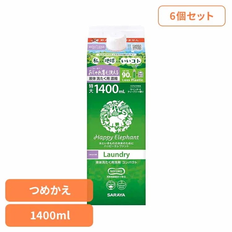 衣料 洗剤 洗たく 自然派 無添加 サラヤ 【6個セット】ハッピーエレファント液体洗たく用洗剤 コンパクト 詰替用 1400ml ハッピーエレファント
