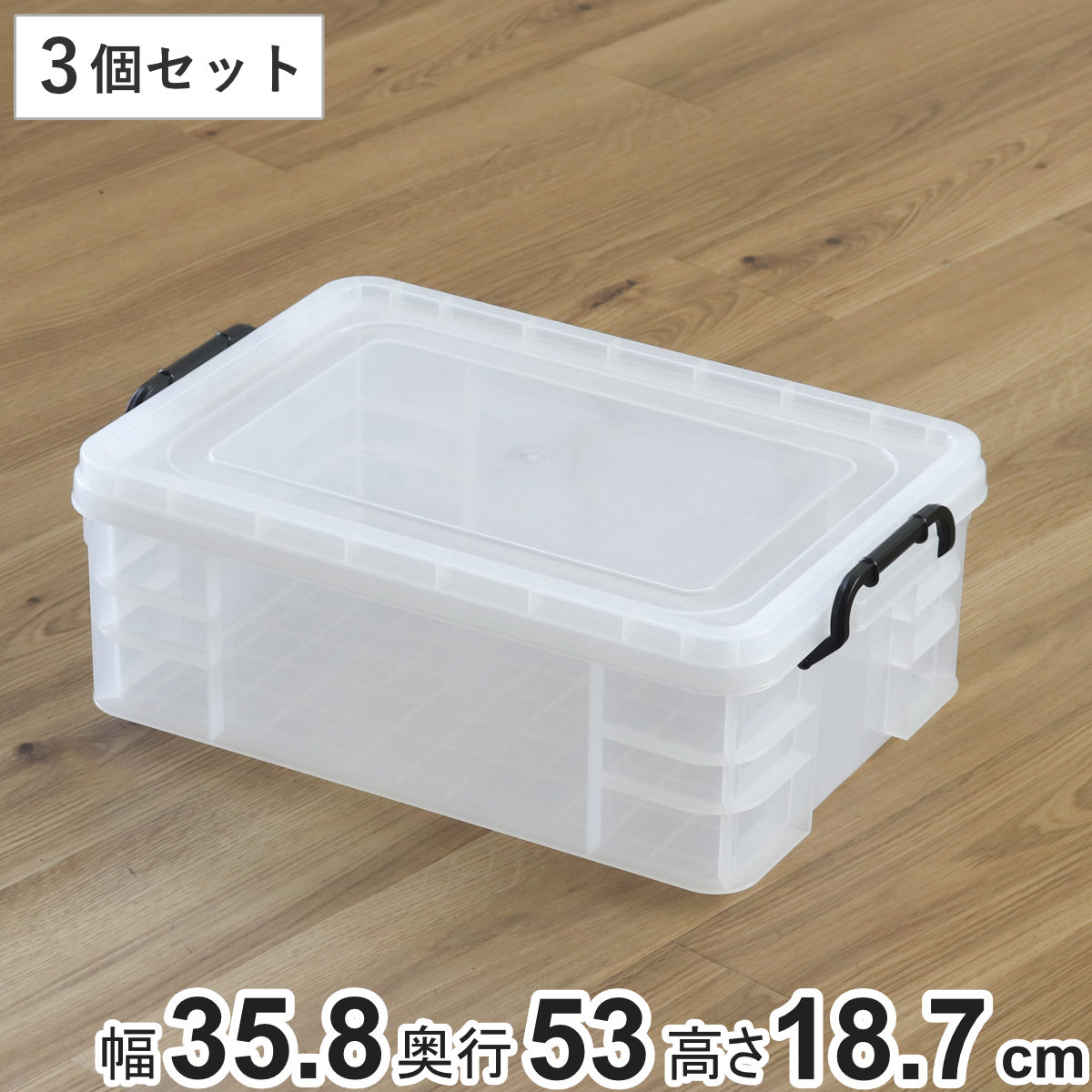 収納ボックス セーフティボックス 4型 3個セット 幅35.8x奥行53x高さ18.7cm 収納 ふた付き 収納ケース セーフティBOX クリア プラスチック 工具箱 丈夫 クローゼット収納