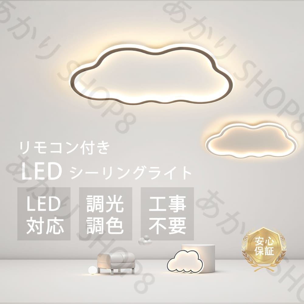今すぐ欲しい！シーリングライト シンプル 北欧 かわいい 雲 子供部屋 引掛け対応 工事不要 調光調色 リモコン付き 照明器具 アクリル LED照明 天井照明 6畳 8畳 10畳 クラシック 幼稚園