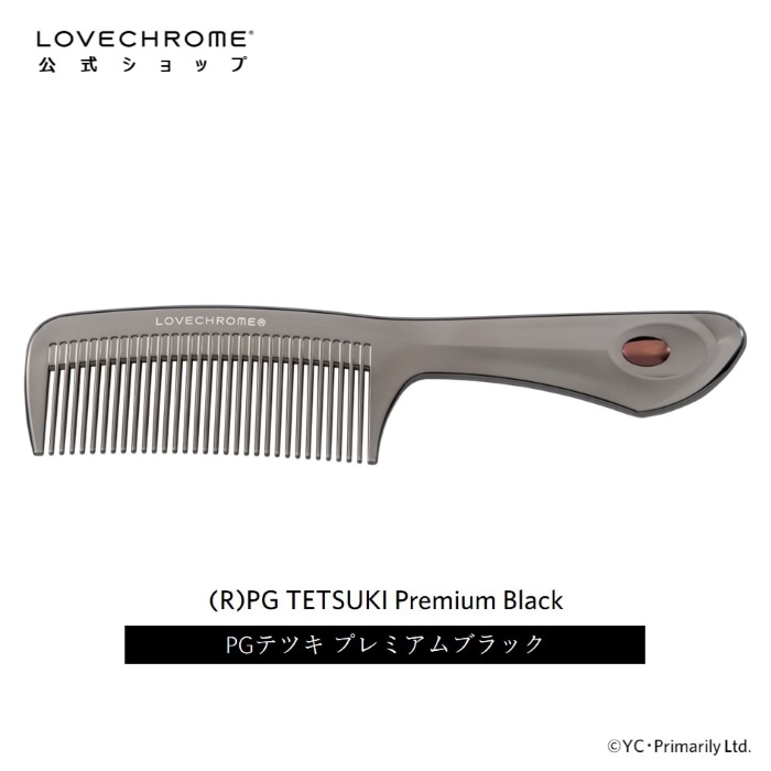 (R)PGテツキ プレミアムブラック 美髪コーム くし クシ プレゼント LOVECHROME