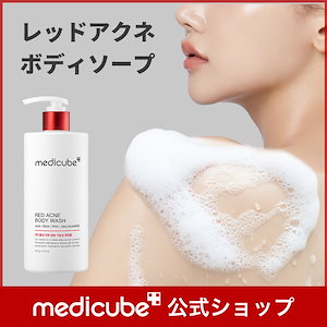 Qoo10] メディキューブ 【公式正品】 レッドボディピーリング