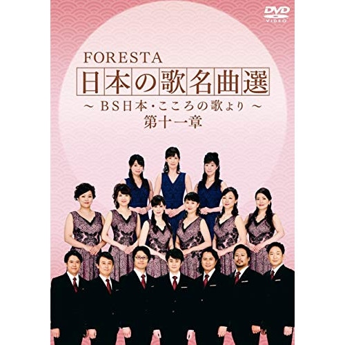 FORESTA ／ FORESTA 日本の歌名曲選BS日本・こころの歌より第十一章 (DVD) BNDB-73 5,121円