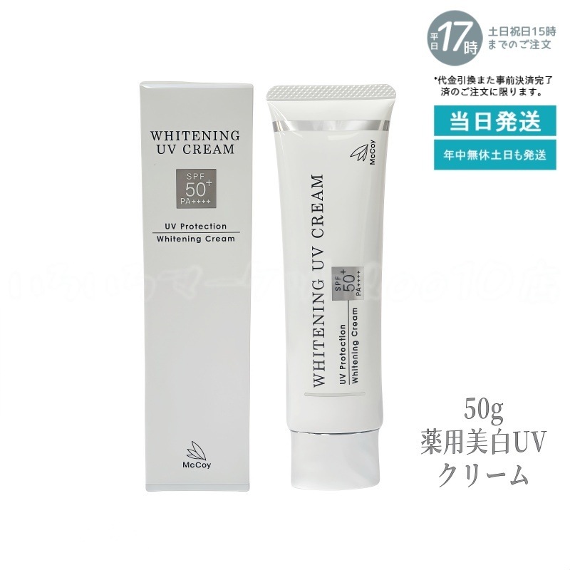 McCoy マッコイ 薬用 美白 UV クリーム 50g SPF50 PA++++ 医薬部外品 uv カット ケア 日焼け止め クリーム 紫外線カット UVクリーム マッコイ 薬用美白UVクリームWP