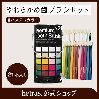 ヘラセット　歯医者さん仕様 Qoo10] ヘトラス 【公式】プレミアム歯ブラシ21本（やわら