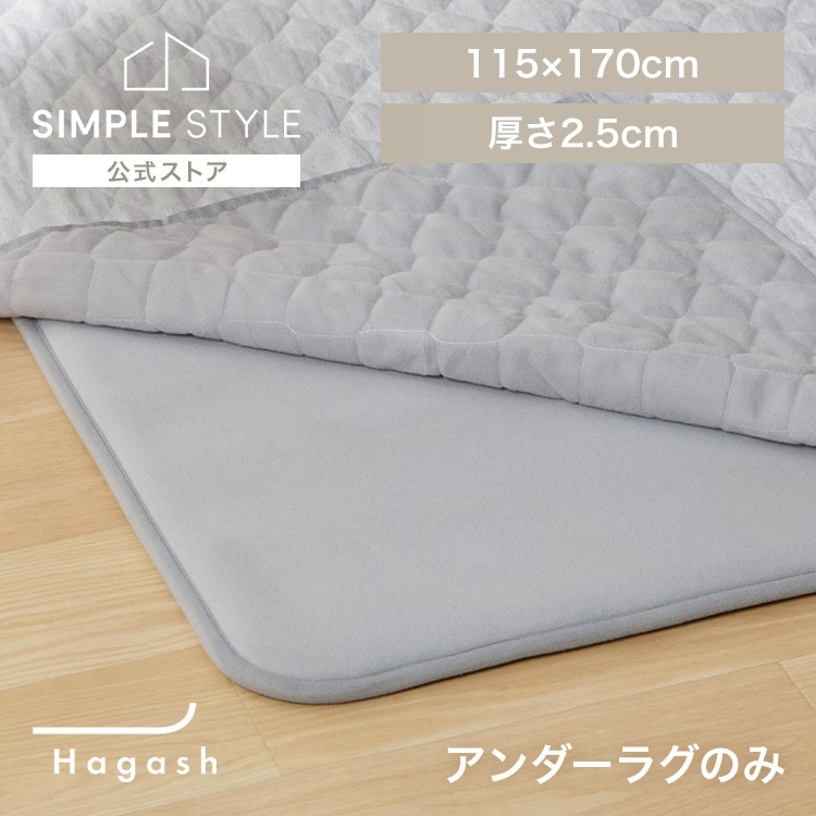 ラグ 下敷き 1.5畳用 パッド カーペット 滑り止め 厚手 高反発 防ダニ Hagash 約115×170cm アンダーラグ HAGU25-1318 *