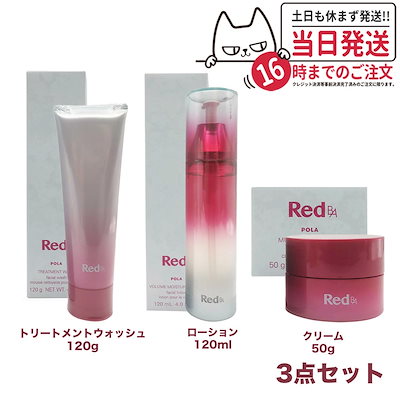 【3点セット】ポーラ Red B.A ボリュームモイスチャーローション+マルチコンセントレート+トリートメントウォッシュ