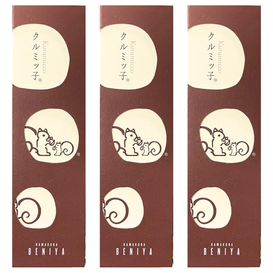 3個セット【8個入】鎌倉紅谷 クルミッ子 ８個入り 手土産 お供え物 お菓子 銘菓 御年賀　御歳暮 くるみッ子 くるみっこ　送料無料