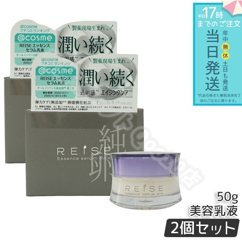 ライゼ エッセンス セラム乳液 50g 2個セット REISE 卵殻膜 プラセンタ セラミド 配合 オールインワンジェル エイジングケア 無添加コスメ 乾燥肌・敏感肌対応 高保湿 美容液