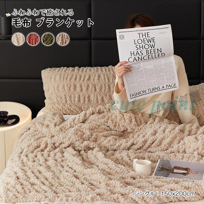 今月のスペシャル 毛布 ブランケット シングル ラビットファー調 掛け毛布 モコモコ ふわふわ マイクロファイバー フランネル あったかい 柔らかい 150X200cm 秋冬用 今月のみ