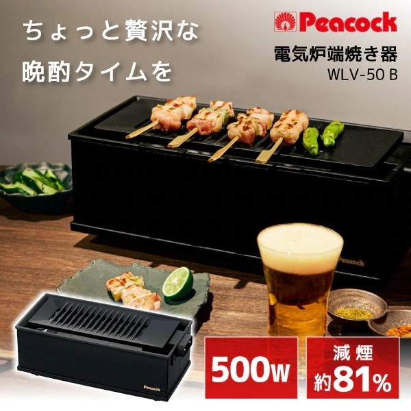 電気炉端焼き器 ピーコック WLV-50 B ブラック プレート取り外し可能 コンパクト プレゼント おうち時間 結婚祝い 誕生日 父の日 晩酌 焼き鳥 ギフト お酒