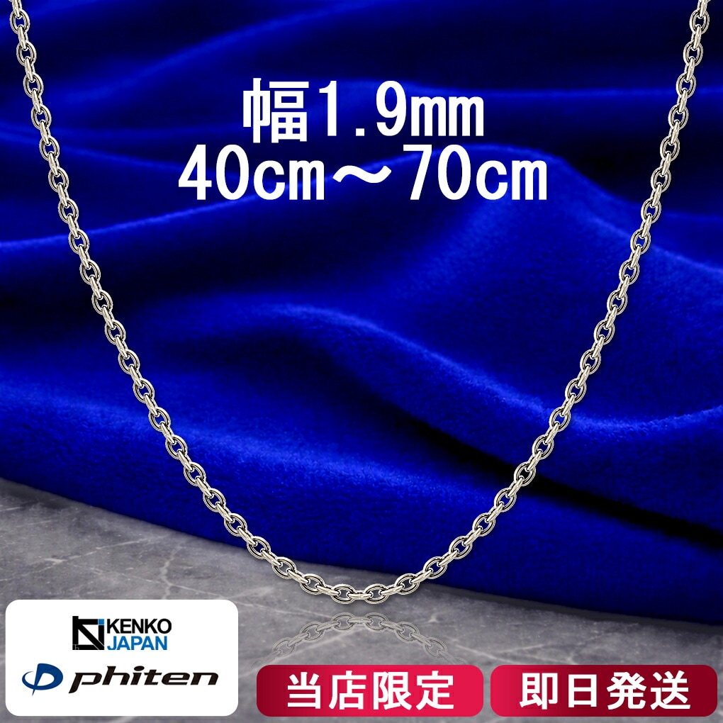 ファイテン 限定品 チタンネックレス あずき 幅1.9mm 40 70cm メンズ レディース