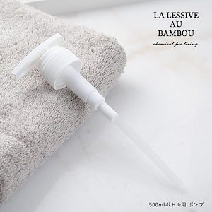 LA LESSIVE AU BAMBOU (ラレシーブオーバンブー) 500mlボトル用 ポンプ 取り換え 付け替え 別売り ポンプ 専用