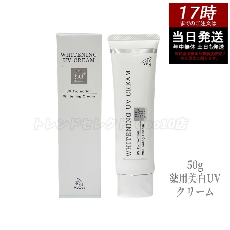 McCoy マッコイ 薬用 美白 UV クリーム SPF50 PA++++　50g