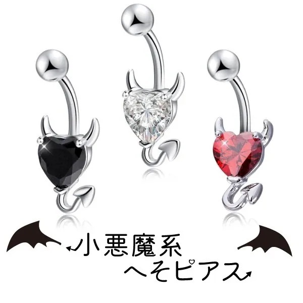 ハート型 ボディピアス 小悪魔系 へそピアス ステンレス パーティー ジルコニア カジュアル エレガント キュート