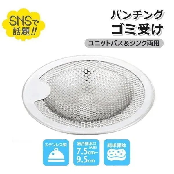ユバス用 ゴミ受け 排水 口 排水溝 排水口 キッチン ヘアキャッチャー ステンレス パンチングゴミ受け 浅型タイプ 髪の毛 置くだけ簡単