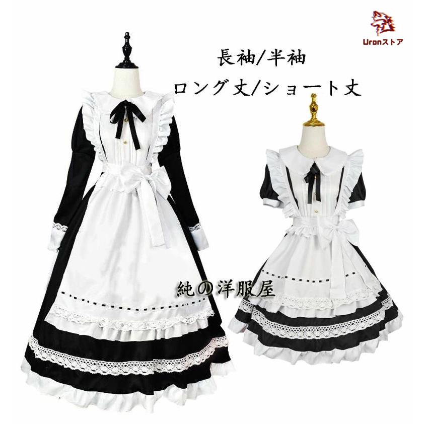 【大人気】メイド服 メイドコス ハロウィン メイドコスプレ衣装 長袖 半袖 ロング丈 ショート丈 かわいい ロリータドレス lolita エプロンドレス レース 裾フリル きい