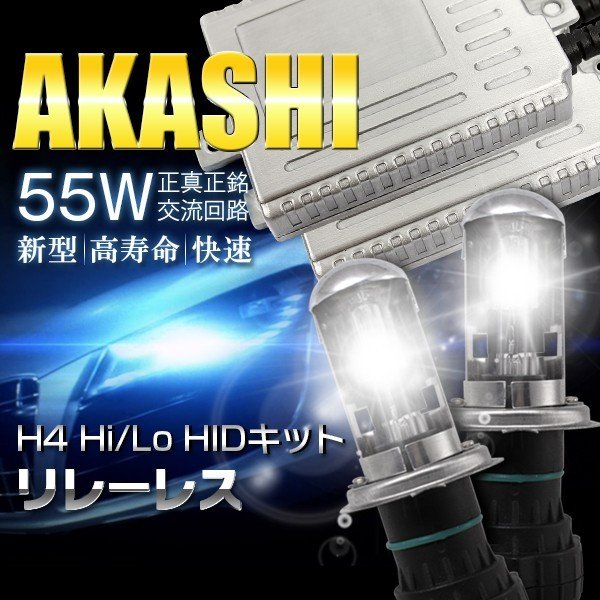 HIDキット12v55W H4 Hi/Loスライド式 リレーレス H4キット3000k 4300k