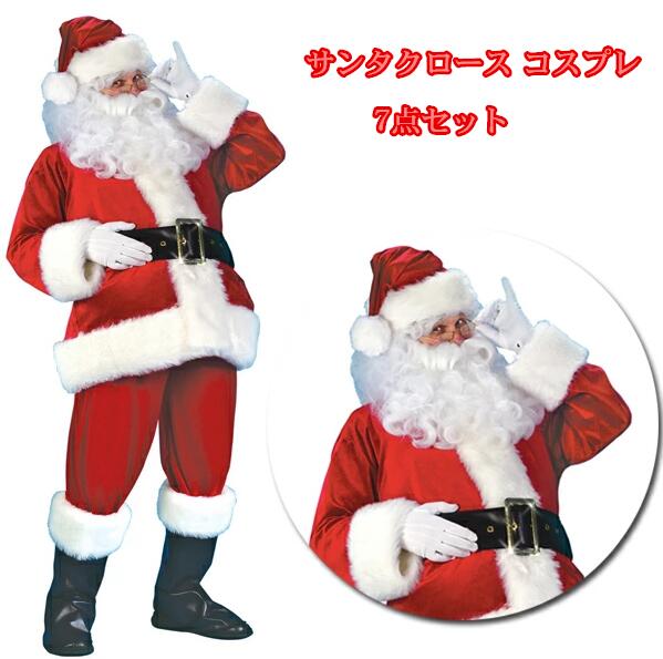 サンタクロース コスプレ 10点セット 大人用 クリスマス衣装 メンズサンタクロース サンタ帽子 サンタウィッグ メンズ サンタ コスチューム サンタコスプレ衣装 クリスマス コスチューム 仮装グッ