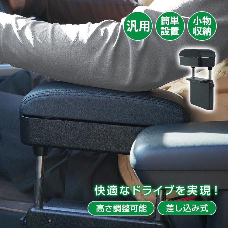 【迅速出荷】 汎用 アームレスト 差し込み タイプ 多機能 コンソールボックス 肘置き スライド すき間 収納 小物入れ センターコンソール 車用品 ee408