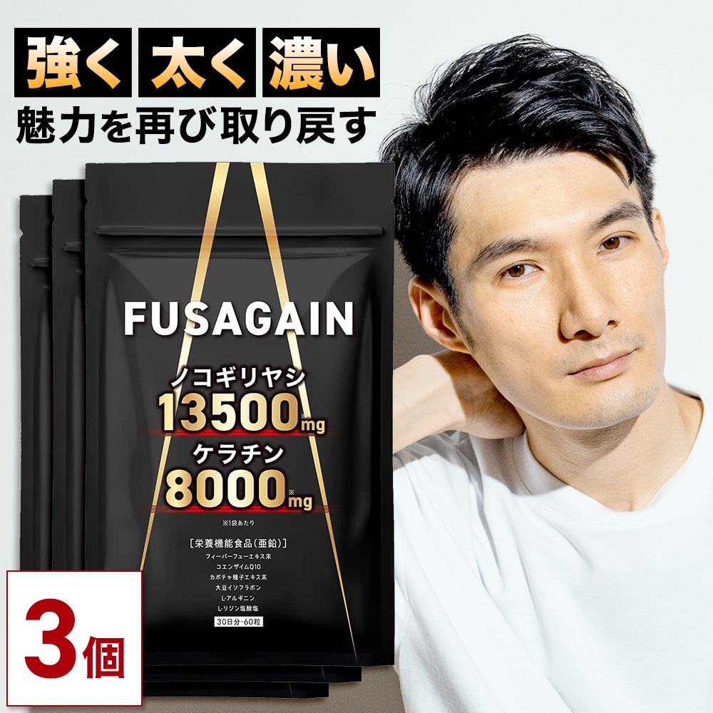 FUSAGAIN フサゲイン 90日分【3袋セット】 ノコギリヤシ 13500mg ケラチン 8000mg 栄養機能食品 亜鉛 フィーバーフュー アルギニン イソフラボン コエンザイムQ10 海藻
