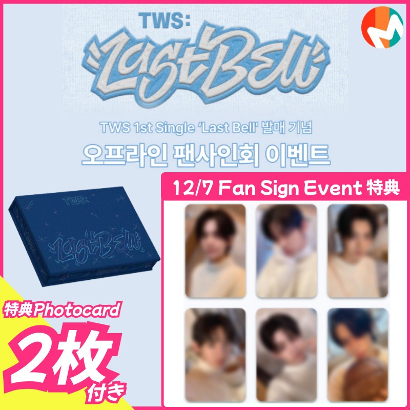 【makestar特典2枚付】TWS 1st Single [Last Bell] makestar 12/7 OFFLINE FAN SIGN EVENT