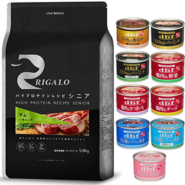 リガロ ハイプロテインレシピ ７歳以上用 ラム 5.8kg 【犬想いオリジナルセット 】【デビフ150g缶詰 1缶プレゼント】