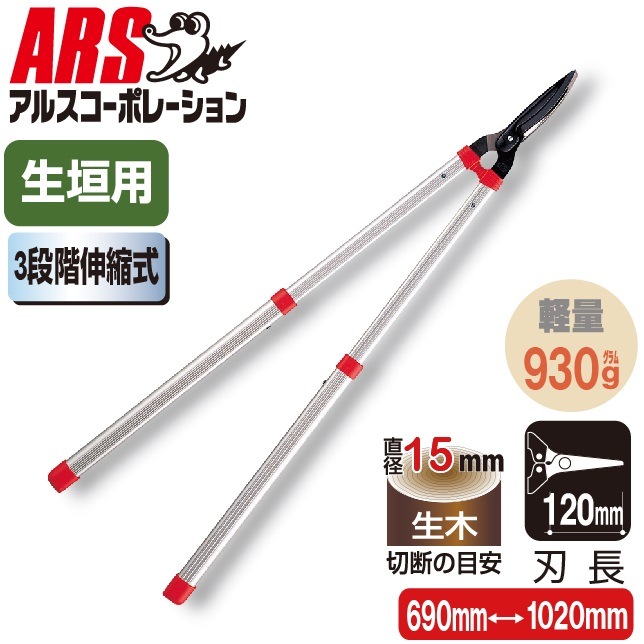 アルスコーポレーション K-950Z 伸縮式 強力刈込鋏 刃長120mm (アルミパイプ) K950Zアルス