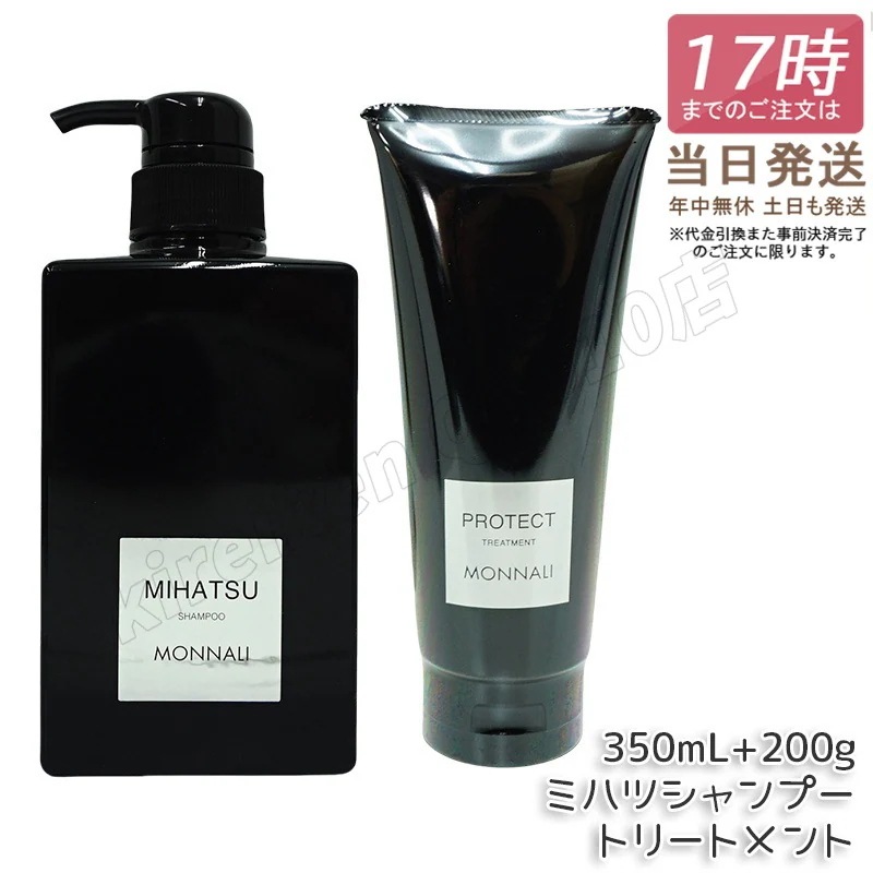 モナリ クレンジング シャンプー ミハツ MIHATSU 350ml & カバー トリートメント PROTECT 200g MONNALI ブラックシリーズ 黒いシャンプー 竹炭配合 スカルプケア用
