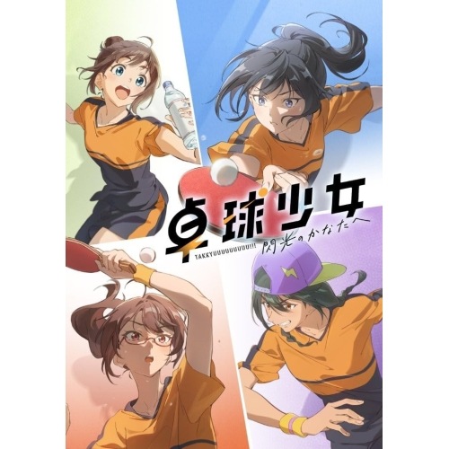 BD / 劇場アニメ / 卓球少女 -閃光のかなたへ-(Blu-ray) (本編ディスク+特典ディスク) (完全生産限定版)