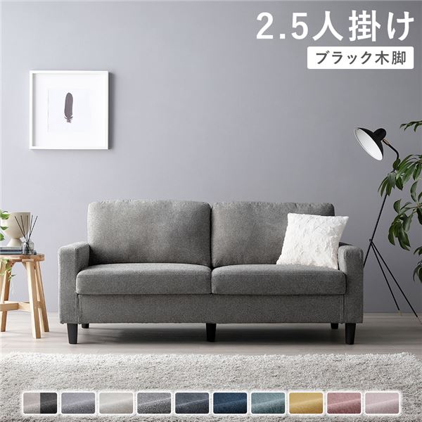 ソファ 2.5人掛け [ カバー：リッチグレー 脚：ブラック ] 肘付き 洗える カバー ローソファー 組立品