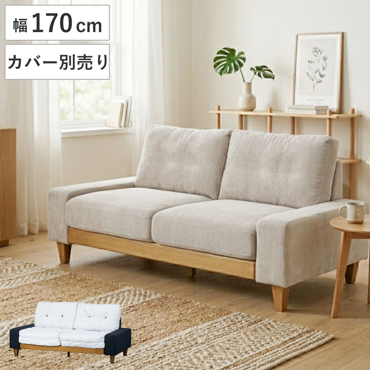 ソファ 幅170cm 2.5人掛け 洗える カバー別売り タクス カバーリング リビングソファ ローソファ ワイド 座面 広い お掃除ロボット対応 本体のみ フェザークッション 脚付き 木製
